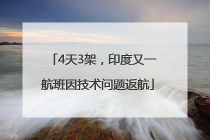 4天3架，印度又一航班因技术问题返航