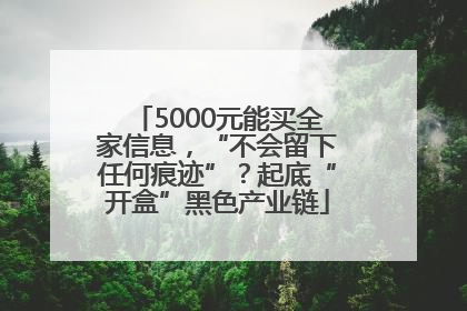 5000元能买全家信息，“不会留下任何痕迹”？起底“开盒”黑色产业链