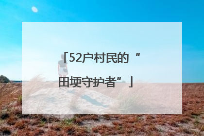 52户村民的“田埂守护者”