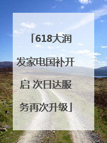 618大润发家电国补开启 次日达服务再次升级