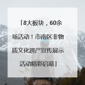 8大板块，60余场活动！市南区非物质文化遗产宣传展示活动精彩启幕