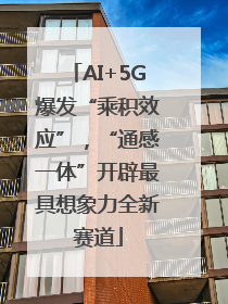AI+5G爆发“乘积效应”，“通感一体”开辟最具想象力全新赛道