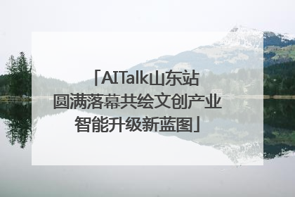 AITalk山东站圆满落幕共绘文创产业智能升级新蓝图