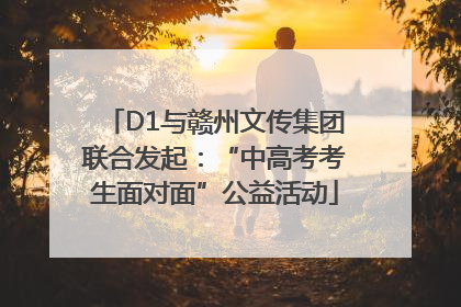 D1与赣州文传集团联合发起：“中高考考生面对面”公益活动