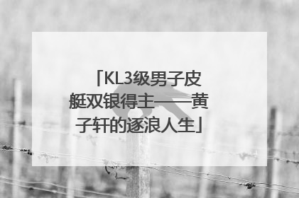 KL3级男子皮艇双银得主——黄子轩的逐浪人生