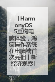 HarmonyOS 5重构电脑体验，鸿蒙操作系统在电脑端首次亮相丨新经济观察