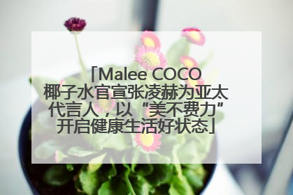 Malee COCO椰子水官宣张凌赫为亚太代言人，以“美不费力”开启健康生活好状态