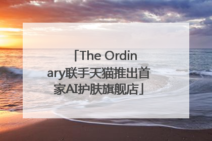 The Ordinary联手天猫推出首家AI护肤旗舰店
